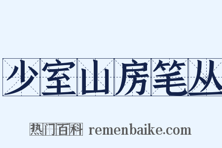 少室山房笔丛是什么意思的图片